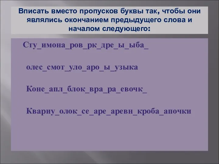 Вписать вместо пропусков буквы так, чтобы они являлись окончанием предыдущего