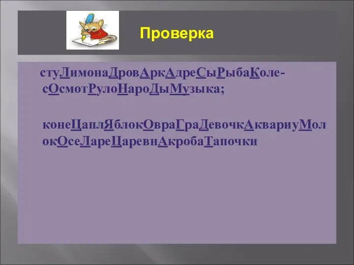 Проверка стуЛимонаДровАркАдреСыРыбаКоле-сОсмотРулоНароДыМузыка; конеЦаплЯблокОвраГраДевочкАквариуМолокОсеЛареЦаревнАкробаТапочки