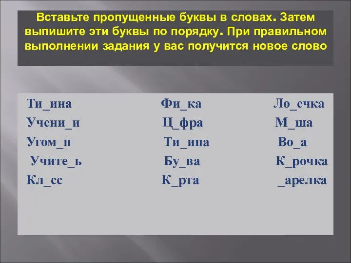 Вставьте пропущенные буквы в словах. Затем выпишите эти буквы по