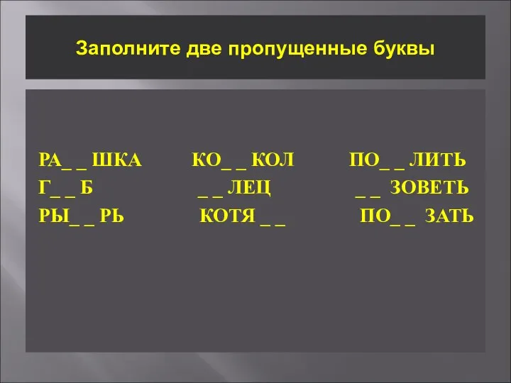 Заполните две пропущенные буквы РА_ _ ШКА КО_ _ КОЛ