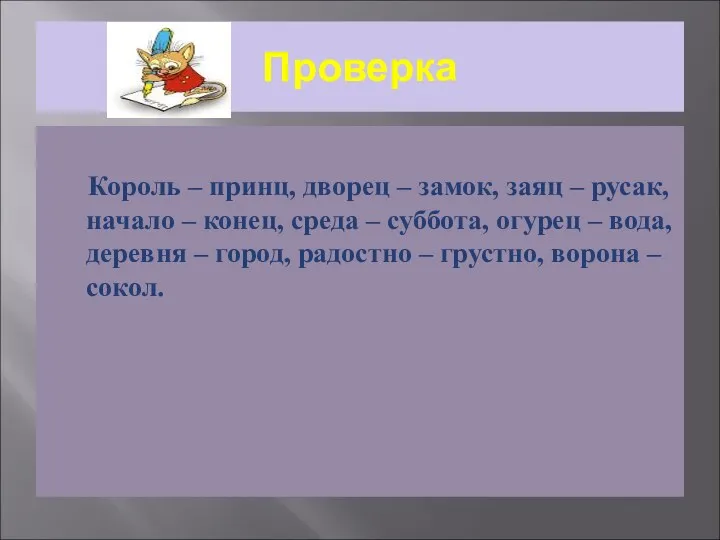 Проверка Король – принц, дворец – замок, заяц – русак,