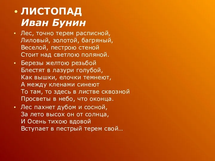 ЛИСТОПАД Иван Бунин Лес, точно терем расписной, Лиловый, золотой, багряный,