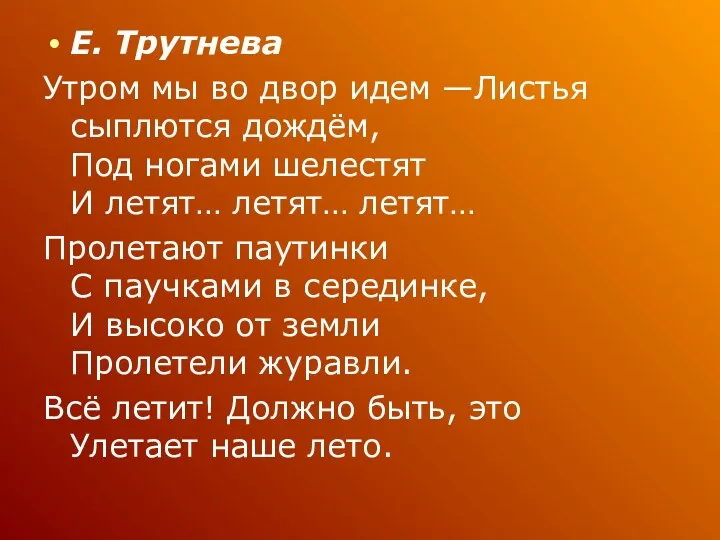 Е. Трутнева Утром мы во двор идем —Листья сыплются дождём,