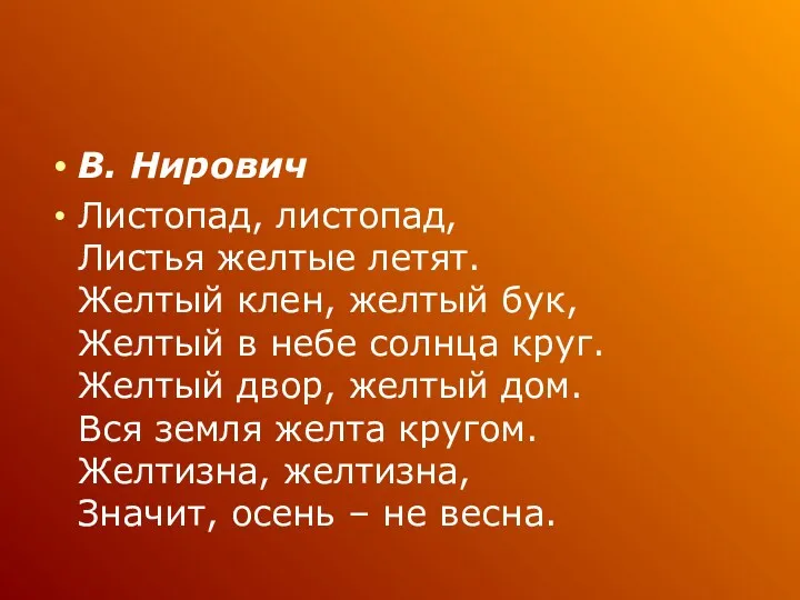 В. Нирович Листопад, листопад, Листья желтые летят. Желтый клен, желтый