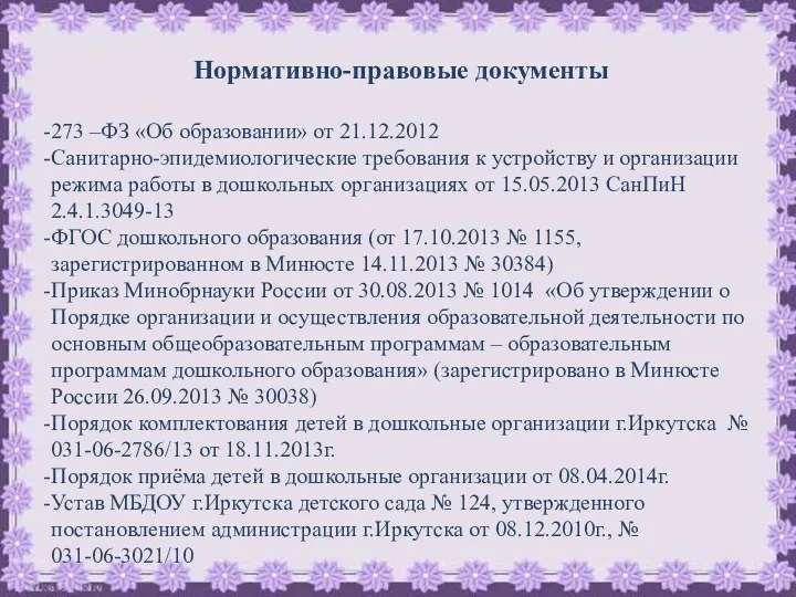 Нормативно-правовые документы 273 –ФЗ «Об образовании» от 21.12.2012 Санитарно-эпидемиологические требования