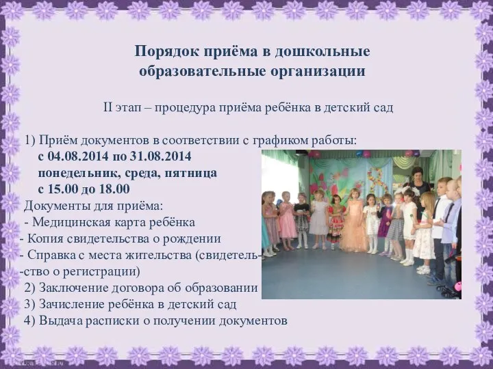 II этап – процедура приёма ребёнка в детский сад 1)