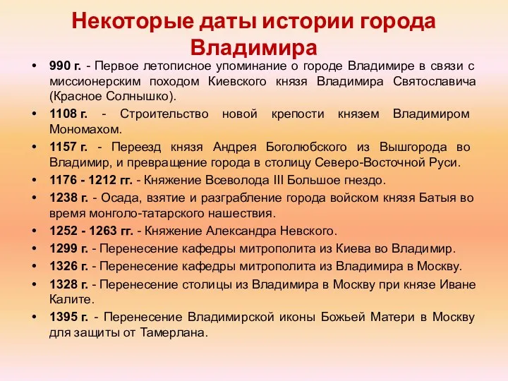 Некоторые даты истории города Владимира 990 г. - Первое летописное