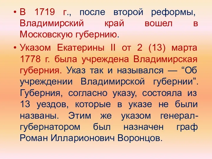 В 1719 г., после второй реформы, Владимирский край вошел в
