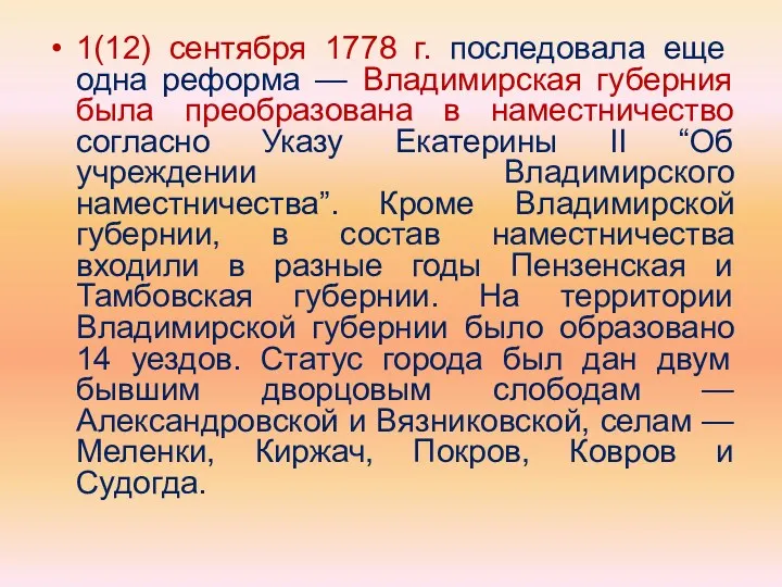 1(12) сентября 1778 г. последовала еще одна реформа — Владимирская