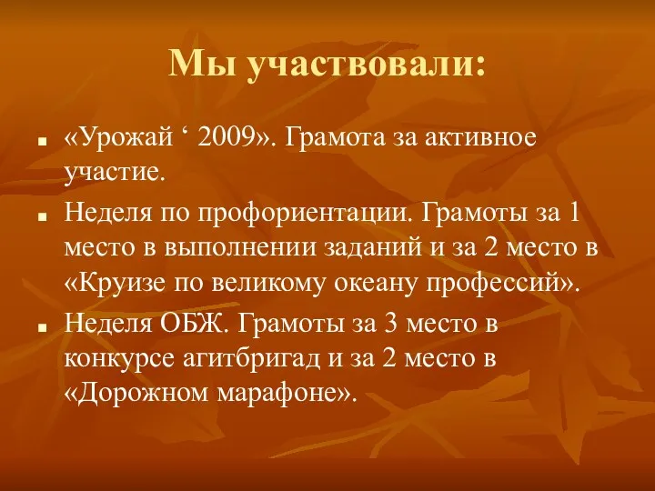 Мы участвовали: «Урожай ‘ 2009». Грамота за активное участие. Неделя по профориентации. Грамоты