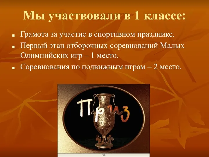 Мы участвовали в 1 классе: Грамота за участие в спортивном празднике. Первый этап