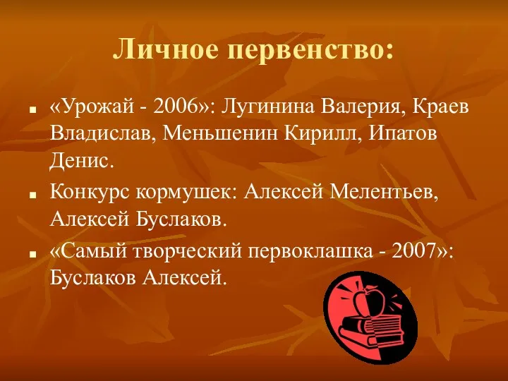 Личное первенство: «Урожай - 2006»: Лугинина Валерия, Краев Владислав, Меньшенин Кирилл, Ипатов Денис.