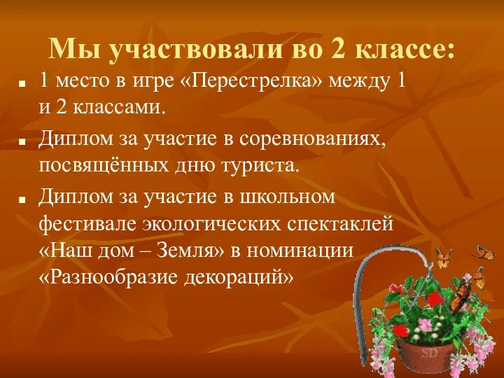 Мы участвовали во 2 классе: 1 место в игре «Перестрелка» между 1 и