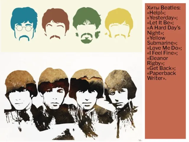Хиты Beatles: «Help!»; «Yesterday»; «Let It Be»; «A Hard Day’s Night»; «Yellow Submarine»;