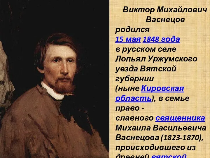 Виктор Михайлович Васнецов родился 15 мая 1848 года в русском