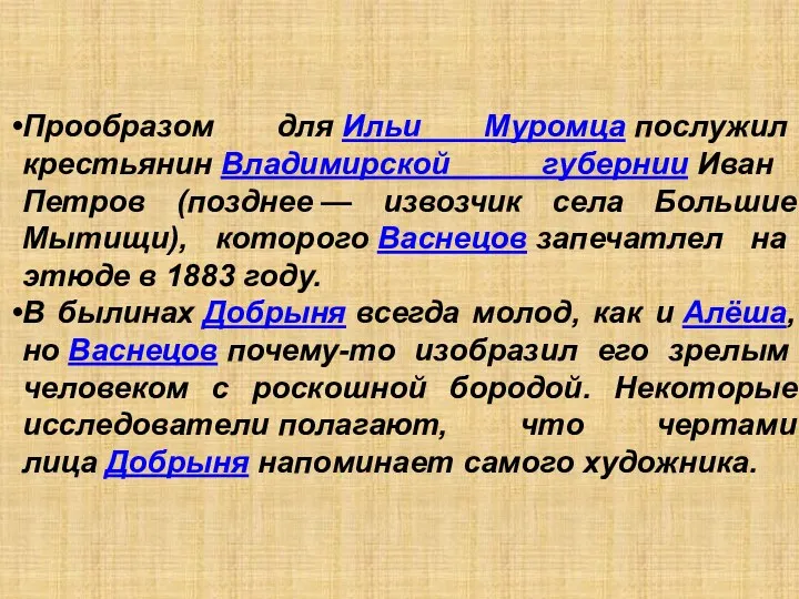 Прообразом для Ильи Муромца послужил крестьянин Владимирской губернии Иван Петров