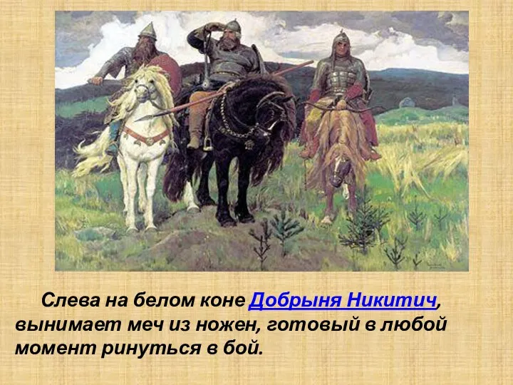 Слева на белом коне Добрыня Никитич, вынимает меч из ножен,