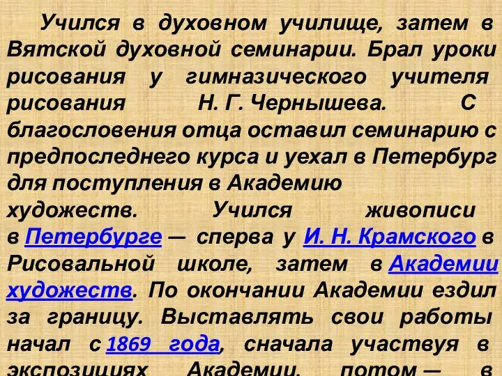 Учился в духовном училище, затем в Вятской духовной семинарии. Брал