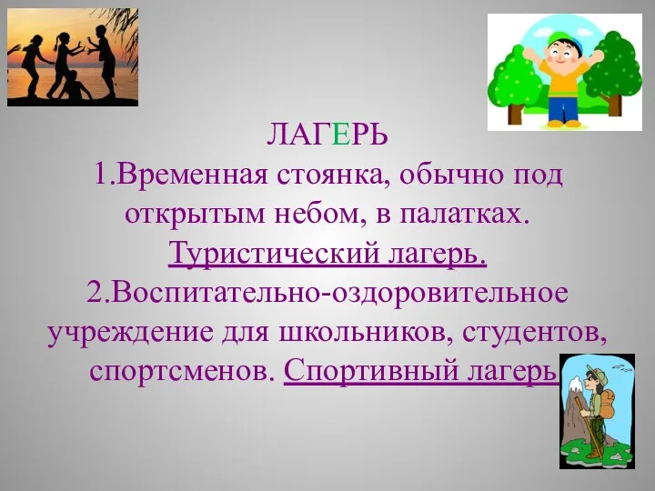 ЛАГЕРЬ 1.Временная стоянка, обычно под открытым небом, в палатках. Туристический