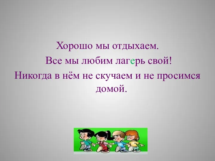 Хорошо мы отдыхаем. Все мы любим лагерь свой! Никогда в