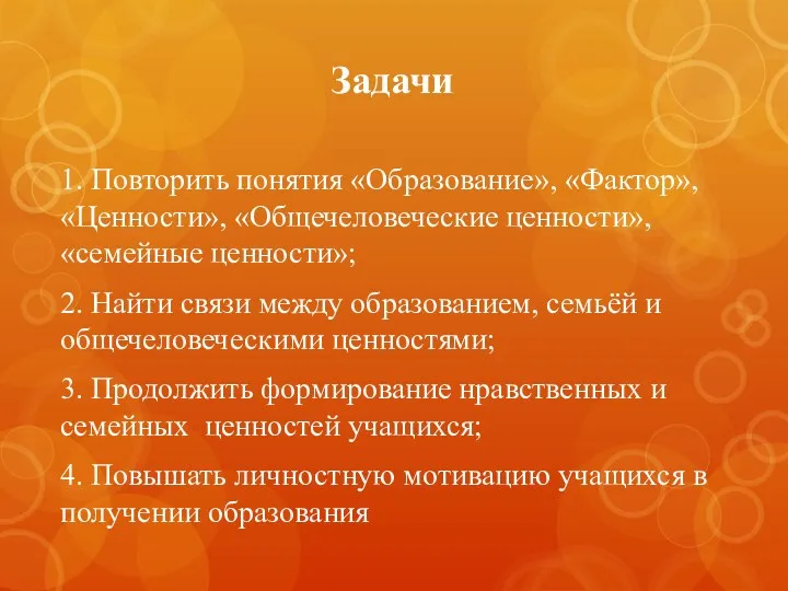 Задачи 1. Повторить понятия «Образование», «Фактор», «Ценности», «Общечеловеческие ценности», «семейные