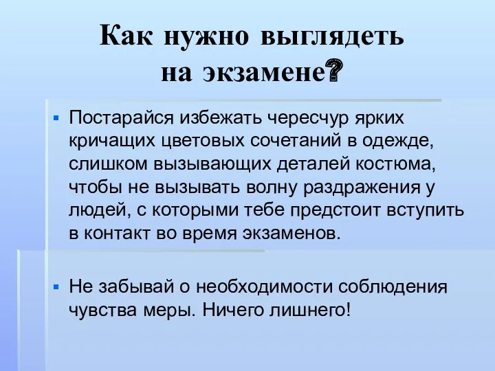 Как нужно выглядеть на экзамене? Постарайся избежать чересчур ярких кричащих