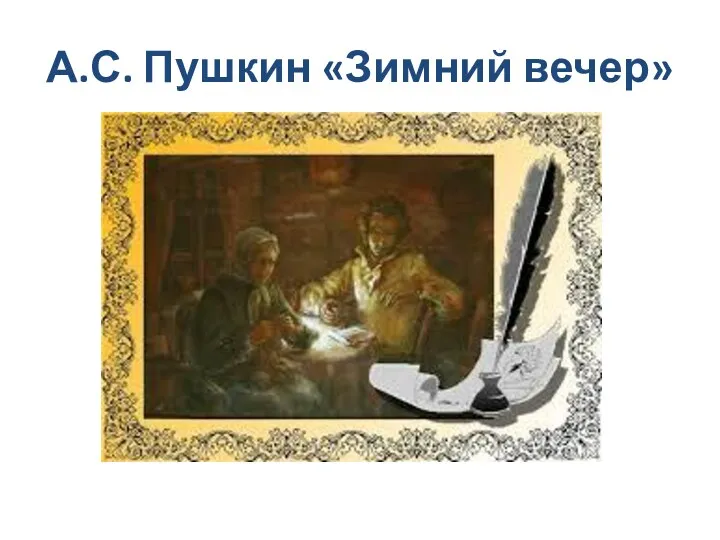 А.С. Пушкин «Зимний вечер»