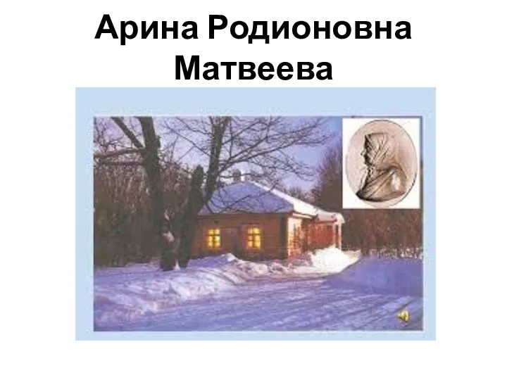 Арина Родионовна Матвеева