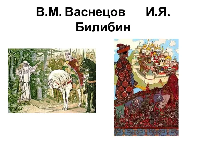 В.М. Васнецов И.Я. Билибин