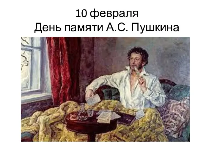 10 февраля День памяти А.С. Пушкина