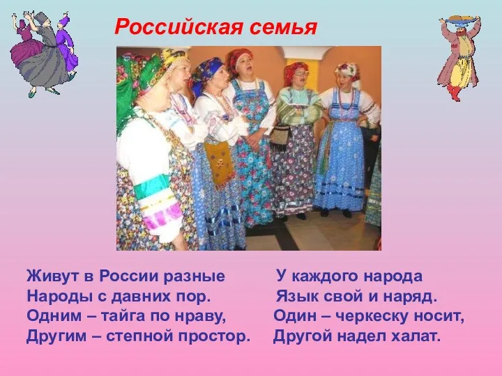 Живут в России разные У каждого народа Народы с давних