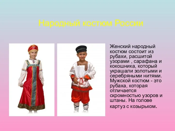 Народный костюм России Женский народный костюм состоит из рубахи, расшитой