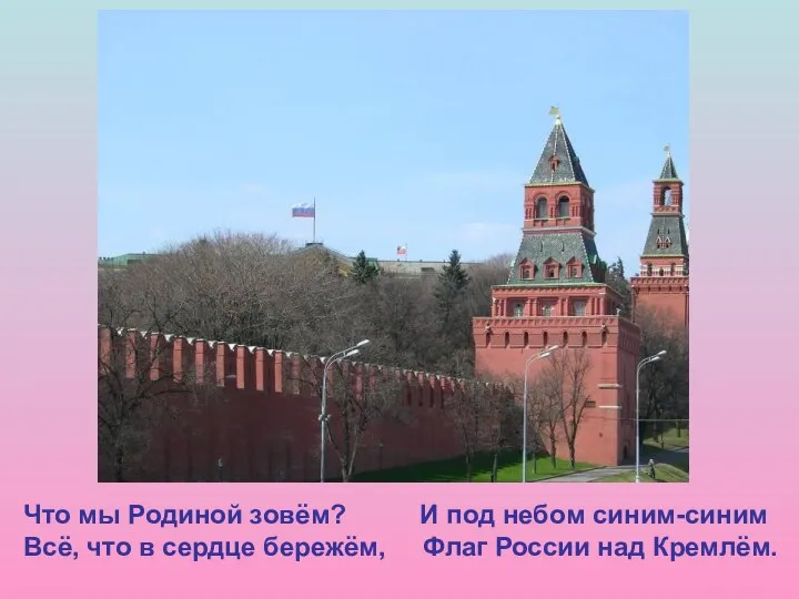 Что мы Родиной зовём? И под небом синим-синим Всё, что в сердце бережём,