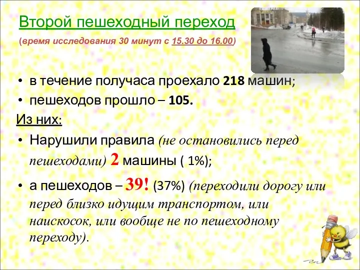 Второй пешеходный переход (время исследования 30 минут с 15.30 до 16.00) в течение