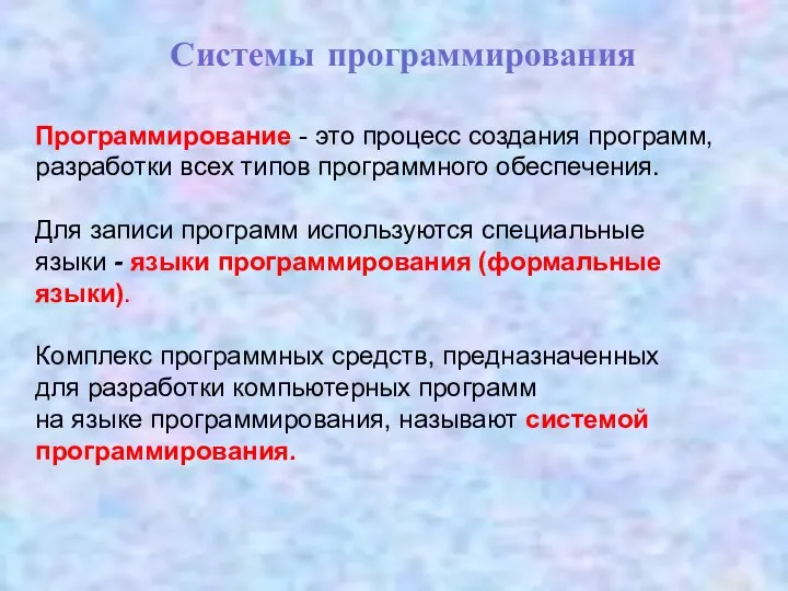 Системы программирования Программирование - это процесс создания программ, разработки всех типов программного обеспечения.