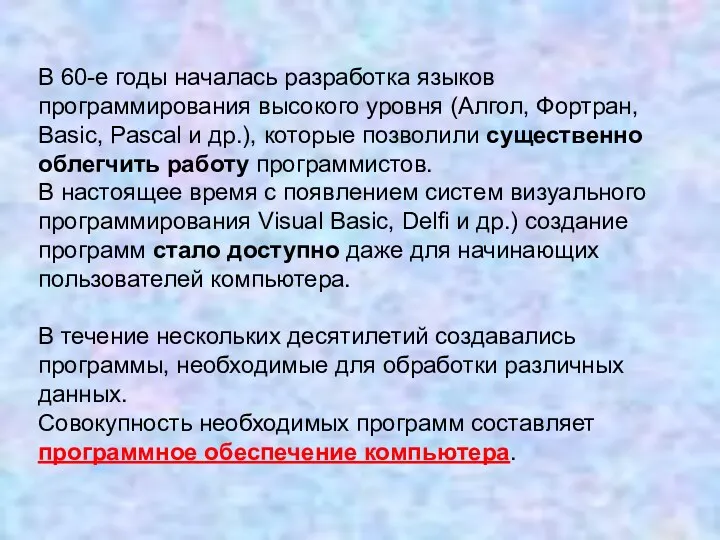 В 60-е годы началась разработка языков программирования высокого уровня (Алгол, Фортран, Basic, Pascal