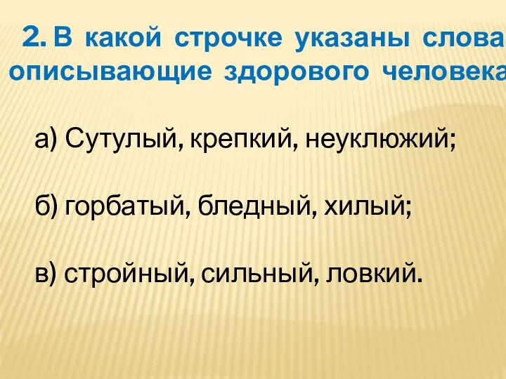 2. В какой строчке указаны слова, описывающие здорового человека? а)