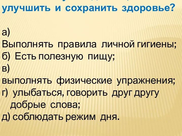 3. Что нужно делать, чтобы улучшить и сохранить здоровье? а)Выполнять