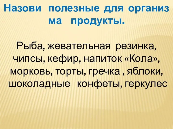 Назови полезные для организма продукты. Рыба, жевательная резинка, чипсы, кефир,