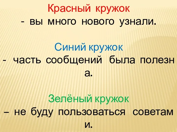 Красный кружок - вы много нового узнали. Синий кружок -