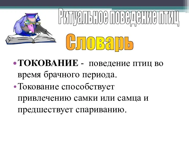 ТОКОВАНИЕ - поведение птиц во время брачного периода. Токование способствует