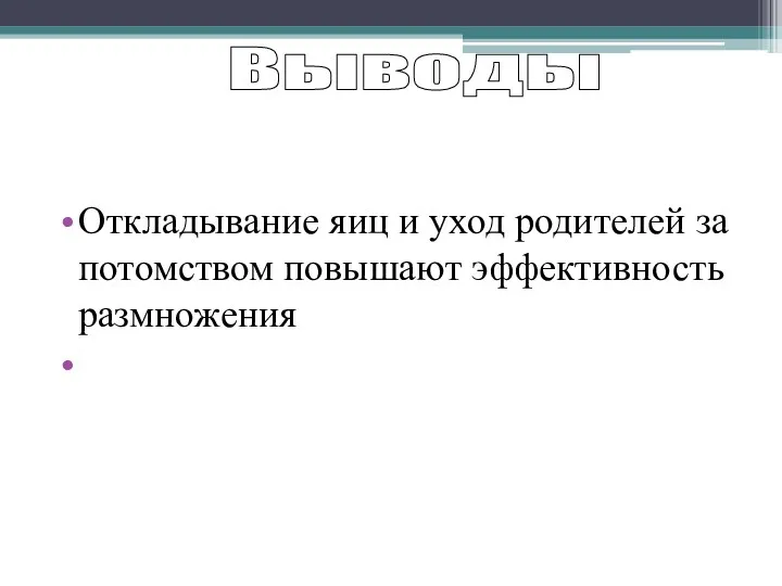 Откладывание яиц и уход родителей за потомством повышают эффективность размножения