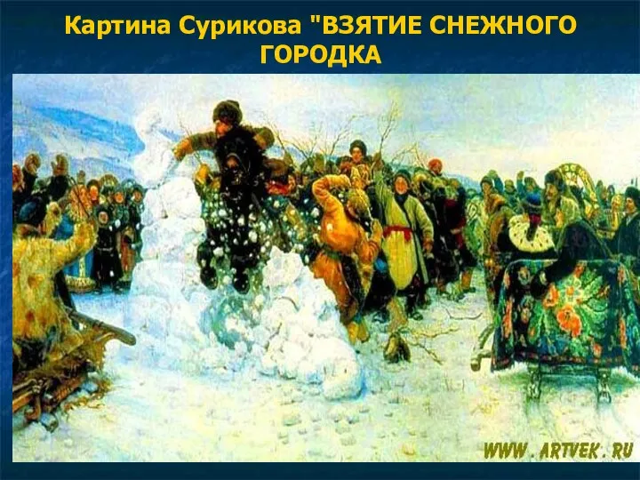 Картина Сурикова "ВЗЯТИЕ СНЕЖНОГО ГОРОДКА Картина Сурикова "ВЗЯТИЕ СНЕЖНОГО ГОРОДКА" вернуться в раздел