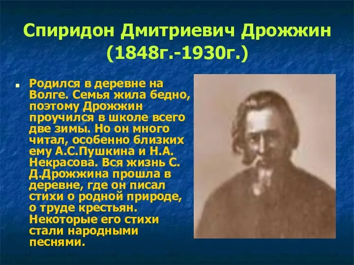 Спиридон Дмитриевич Дрожжин (1848г.-1930г.) Родился в деревне на Волге. Семья жила бедно, поэтому