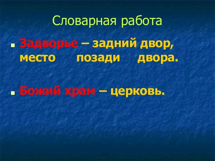 Словарная работа Задворье – задний двор, место позади двора. Божий храм – церковь.