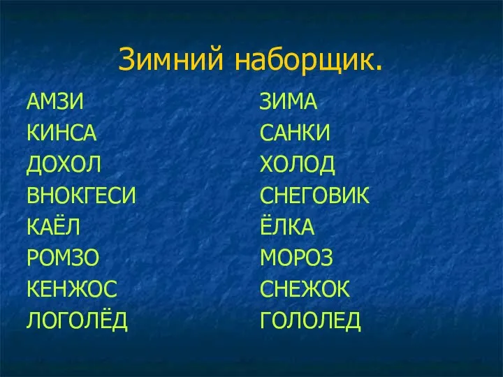 Зимний наборщик. АМЗИ КИНСА ДОХОЛ ВНОКГЕСИ КАЁЛ РОМЗО КЕНЖОС ЛОГОЛЁД ЗИМА САНКИ ХОЛОД