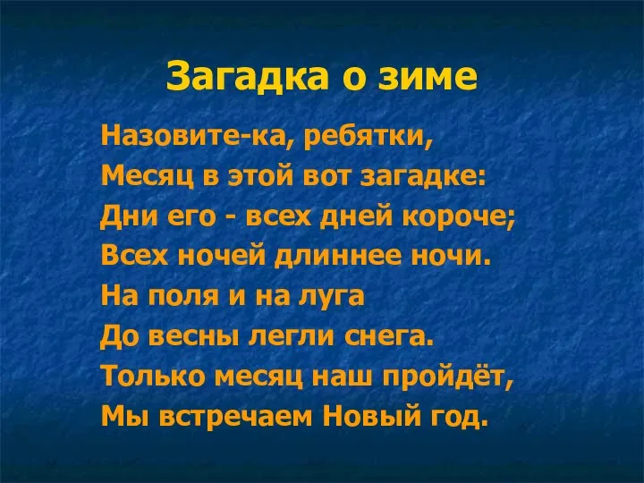 Загадка о зиме Назовите-ка, ребятки, Месяц в этой вот загадке: Дни его -