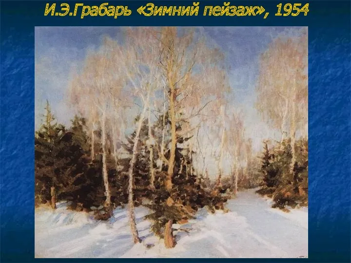 И.Э.Грабарь «Зимний пейзаж», 1954