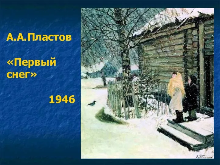 А.А.Пластов «Первый снег» 1946