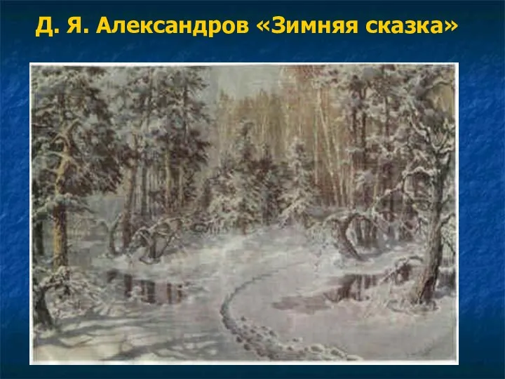 Д. Я. Александров «Зимняя сказка»